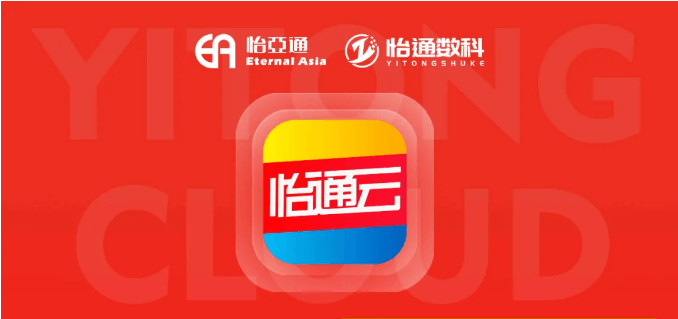 怡通云正式发布：品牌直供，营销收益高，诚邀您加盟！