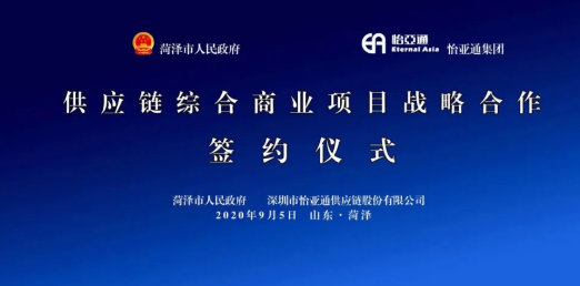 携手牡丹之都，山东菏泽供应链综合商业服务平台战略签约