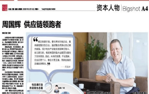 《证券时报》专访：周国辉，供应链领跑者
