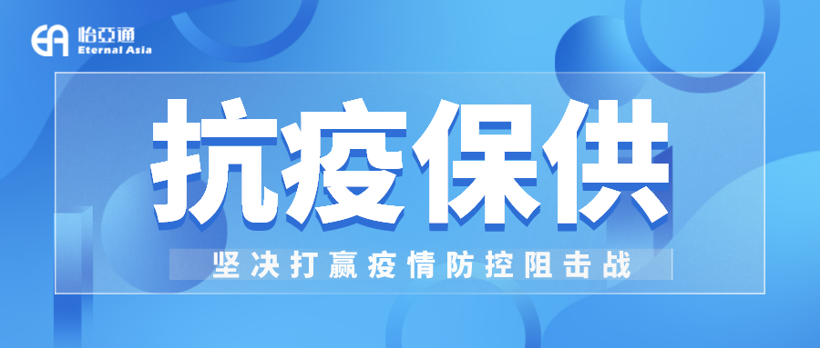 助力民生和医疗物资保供，jinnianhui今年会抗疫救灾一直在线！