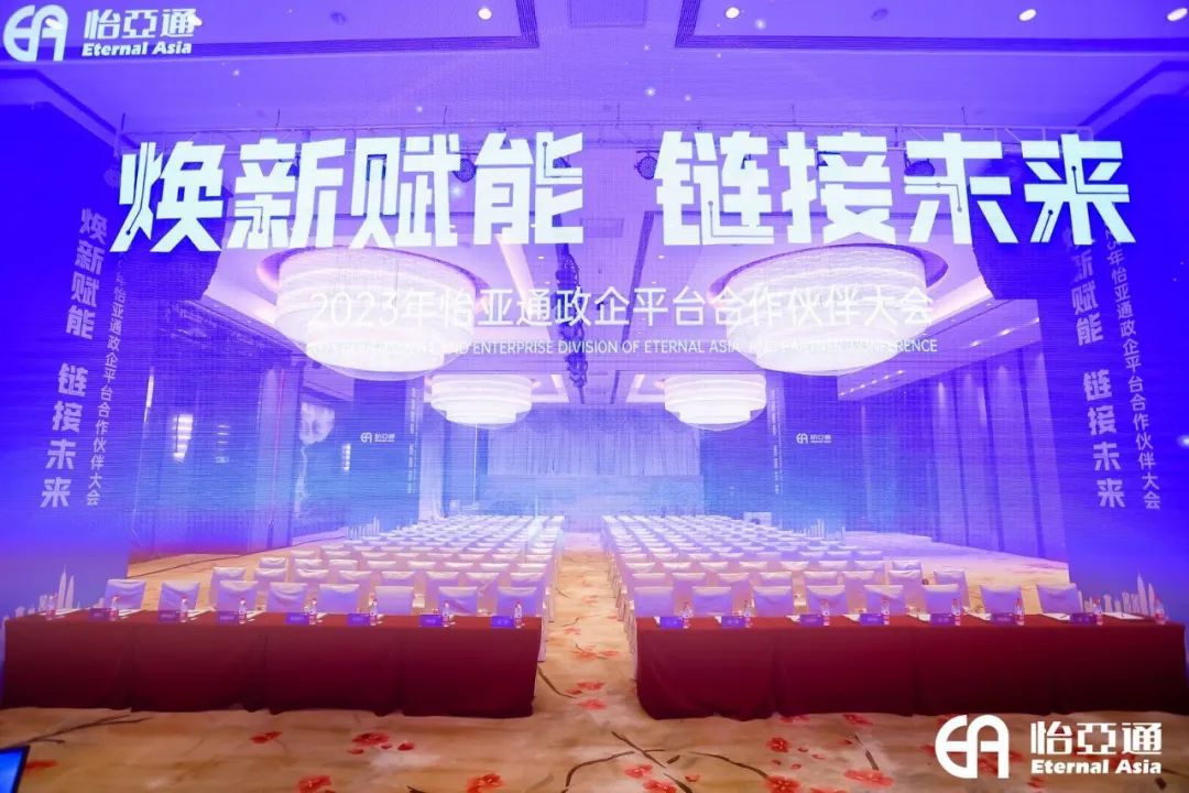 焕新赋能，链接未来 | 2023年jinnianhui今年会政企平台合作伙伴大会圆满召开！