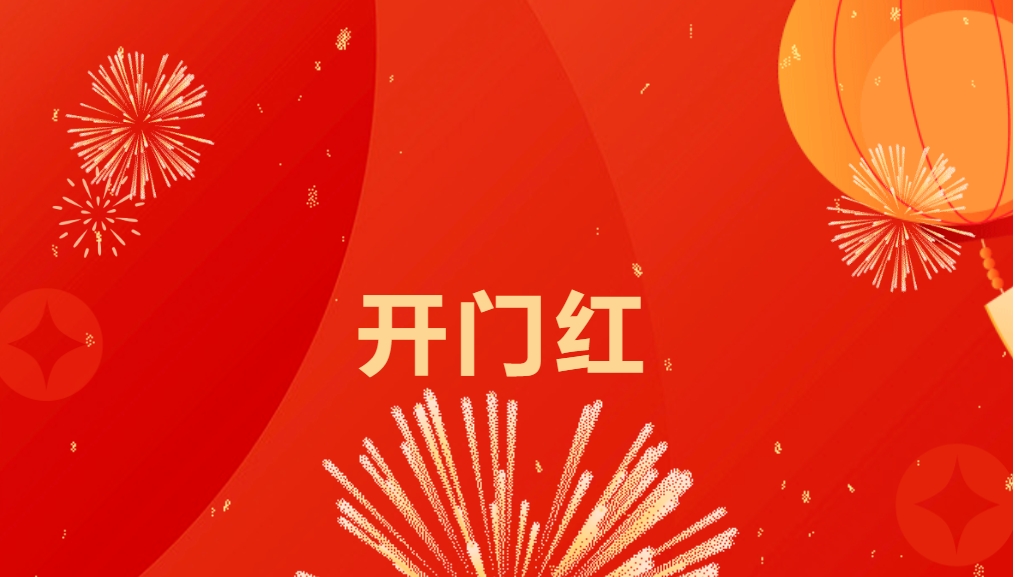 “热辣滚烫”开新局，jinnianhui今年会喜迎新春开门红！