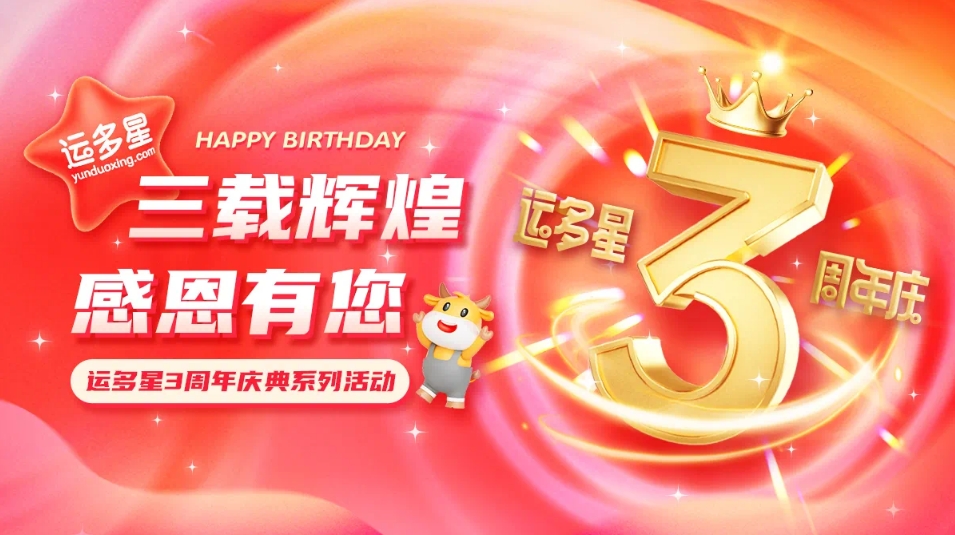 三载辉煌，感恩有您 I jinnianhui今年会物流数字货运平台·运多星成立3周年