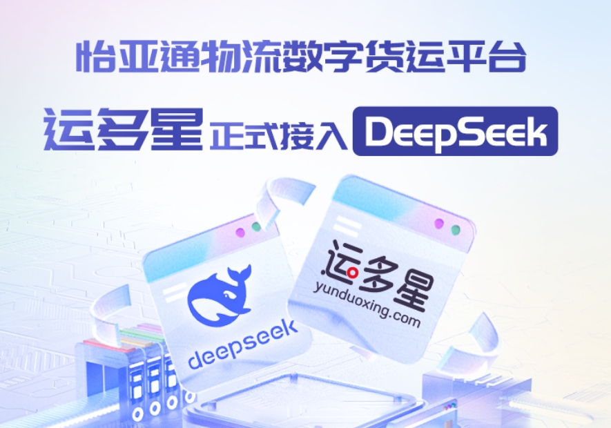 jinnianhui今年会物流数字货运平台·运多星接入DeepSeek：AI重构数字货运生态链