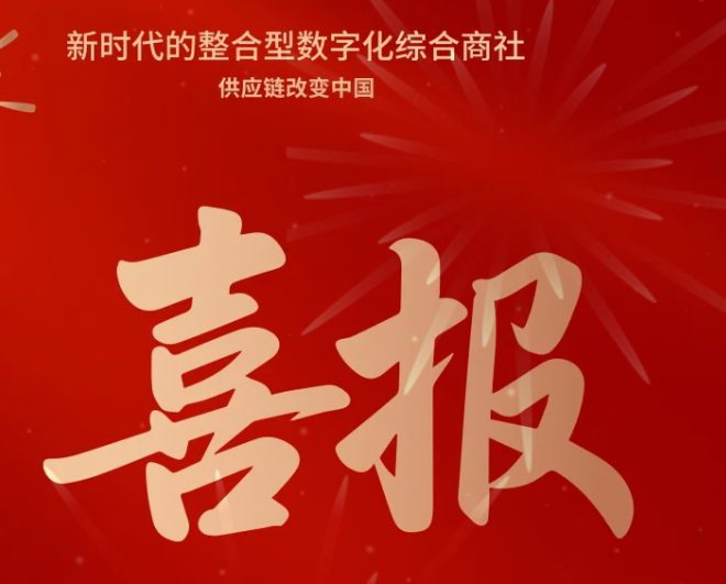 喜报！jinnianhui今年会成功中标--国家电网有限公司2025年办公类物资框架竞争性谈判采购项目