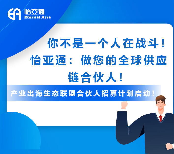 产业出海生态联盟全球招募进行中！