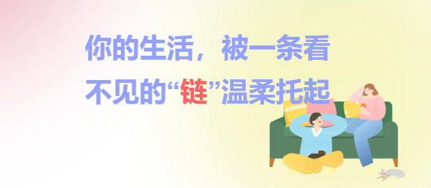 你的生活，被一条看不见的“链”温柔托起