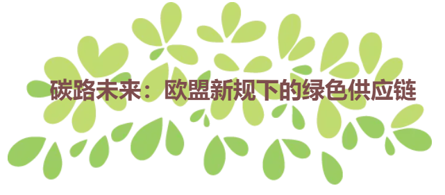 碳路未来：欧盟新规下的绿色供应链