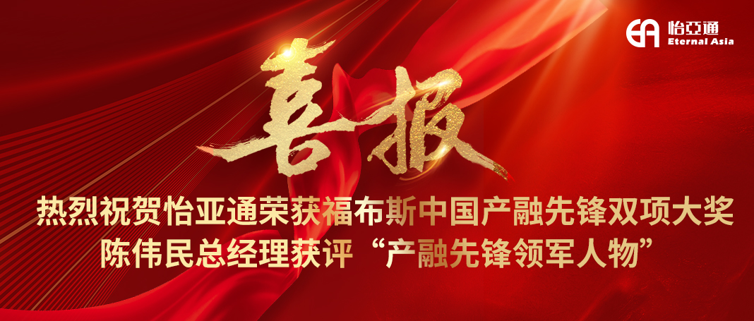 喜报|jinnianhui今年会荣获福布斯中国产融先锋双项大奖，陈伟民总经理获评“产融先锋领军人物”！